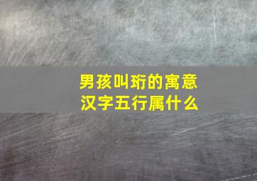 男孩叫珩的寓意 汉字五行属什么